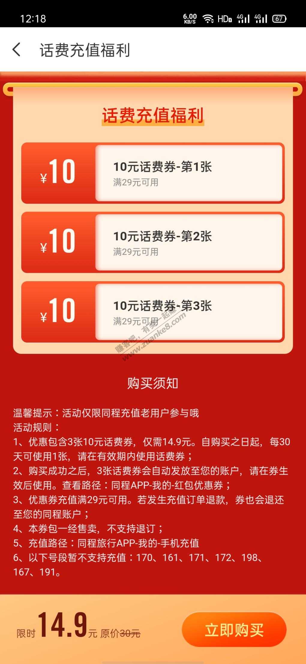 同程旅行14.9买3张29-10话费券