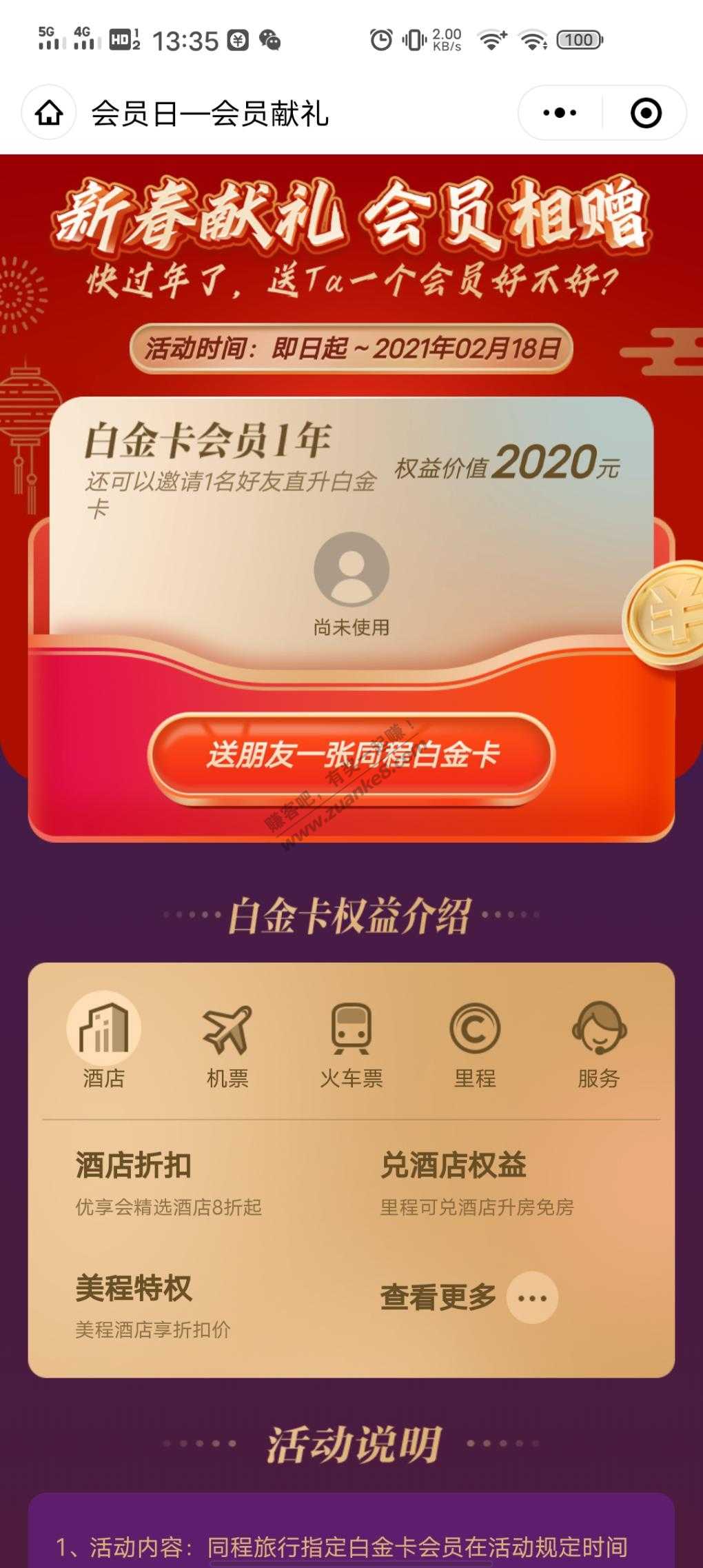同程白金会员限时免费赠送好友一年白金会员