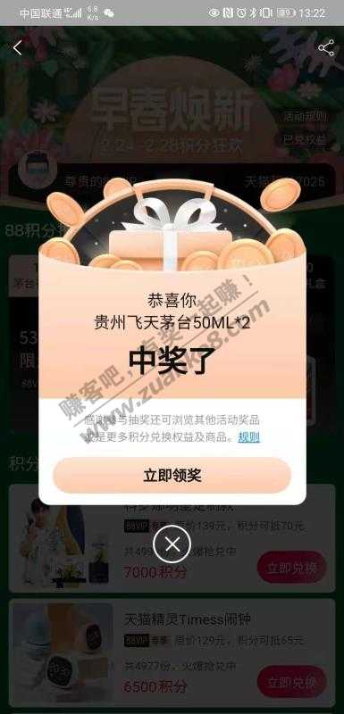 天猫88积分抽飞天茅台