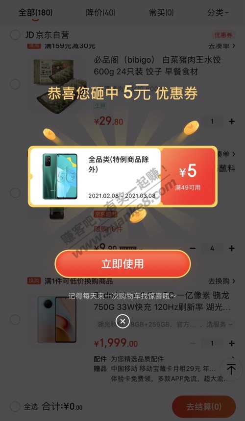 京东全品券49-5