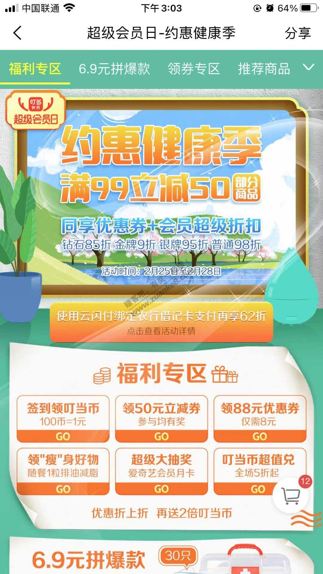 叮当快药99-50 叠加农行62折
