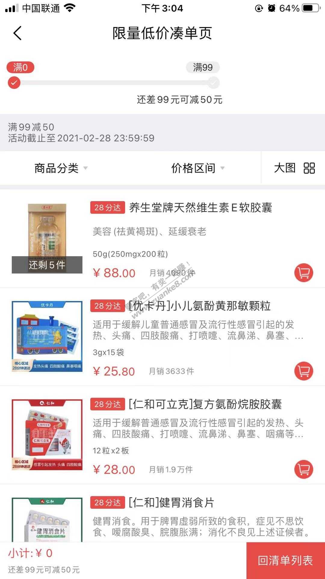 叮当快药99-50 叠加农行62折