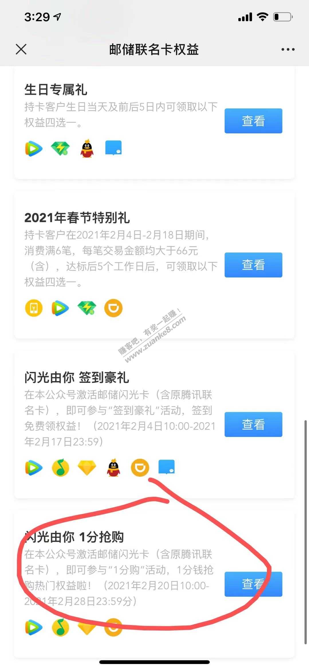 邮政腾讯联名卡（现改叫闪光卡）1分