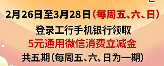 河北工行明天开始可领20-5微信立减金