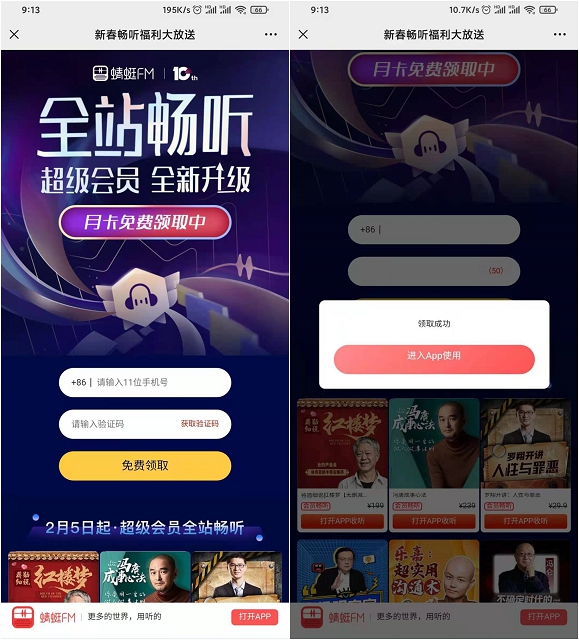 免费领取1个月蜻蜓FM超级会员_亲测秒到
