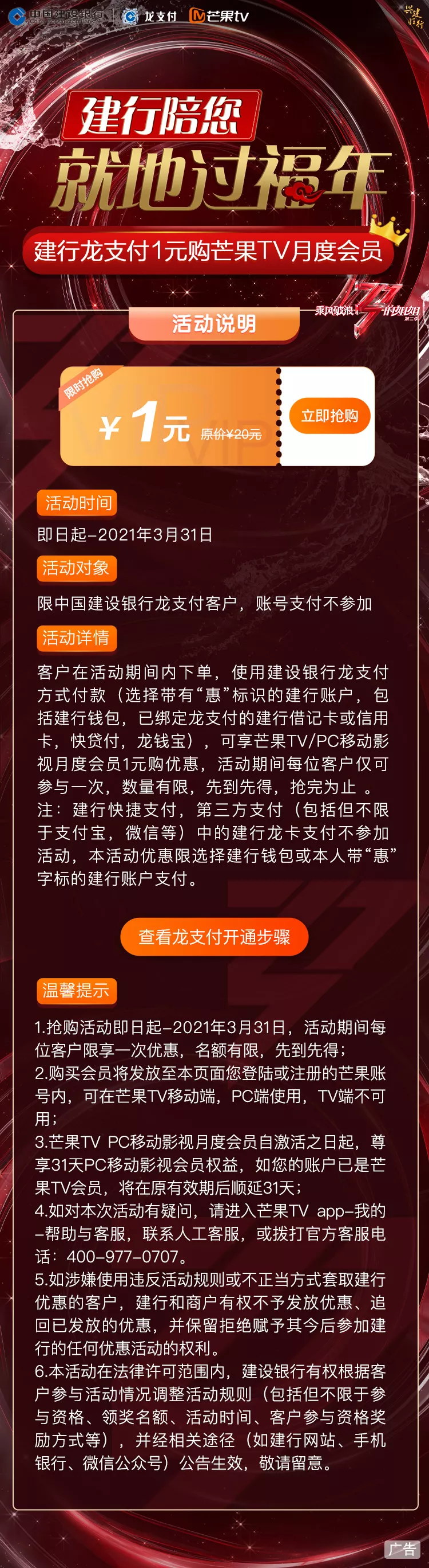 建设银行×芒果TV，龙支付1元购芒果TV会员月卡