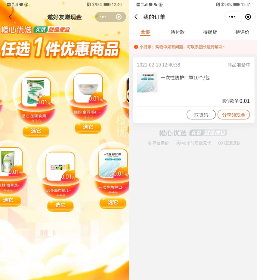 橙心优选_0.01撸鸡蛋、口罩等实物