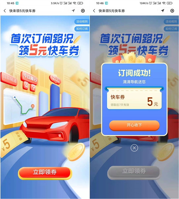 滴滴出行免费领取5元无门槛打车券