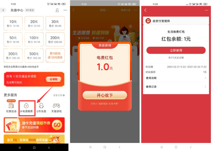 淘宝用户免费领取1元生活缴费红包
