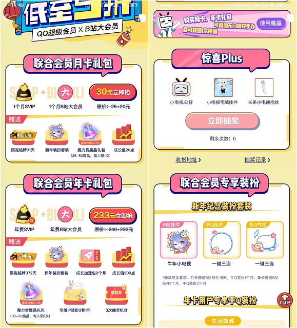 233元开通年费QQ超级会员+B站年费大会员
