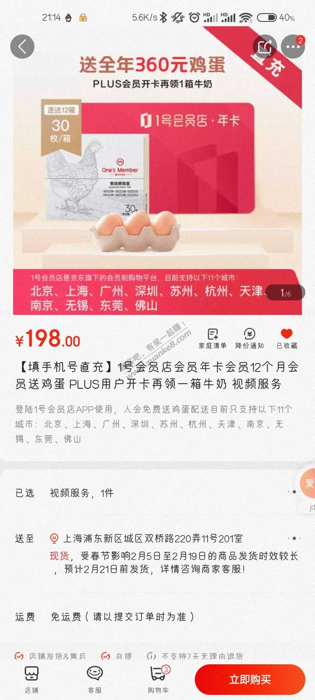 京东plus会员购1号店会员每个月送30鸡蛋加一箱奶
