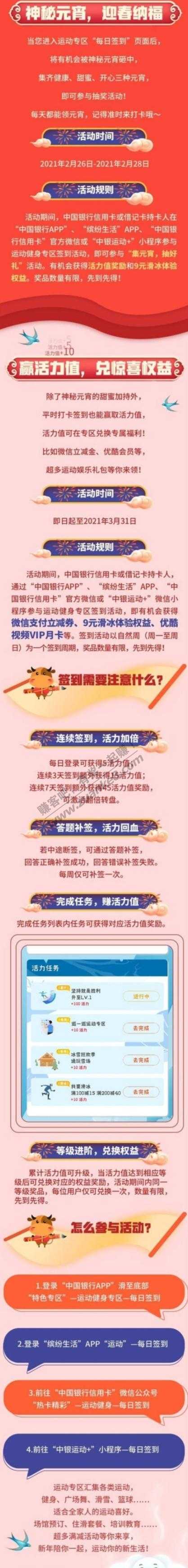 中国银行 欢乐集元宵 签到抽好礼 微信支付立减卷，9元滑冰体验卷，优酷视频VIP月卡等