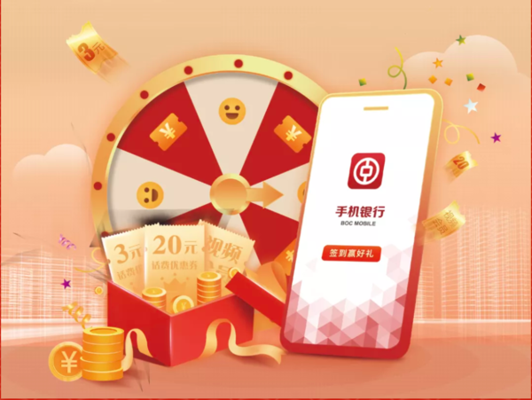 中国银行 签到有礼 多重好礼