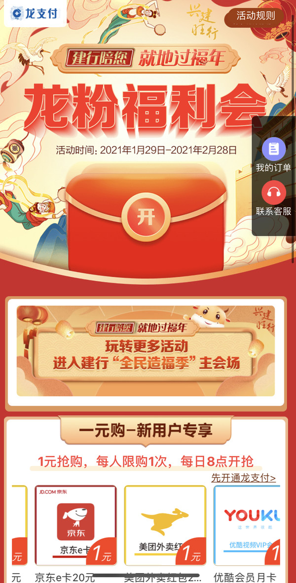 建设银行  2月龙粉福利会 新用户1元购20元话费、20元京东E卡等 / 老用户多商家随机立减最高9元