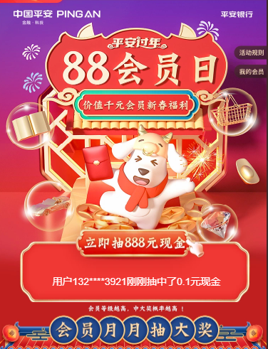 平安银行 88会员日抽奖 0.1元 - 8888元现金红包