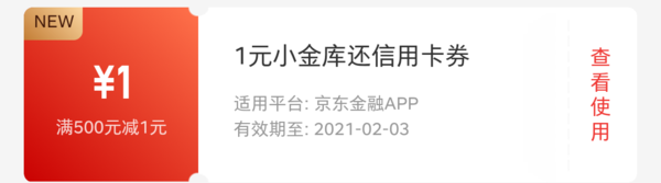 京东金融 免费领500-1信用卡还款券 小金库还款可用