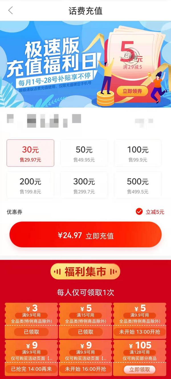 京东极速版 券后9块9 领29-5元话费券