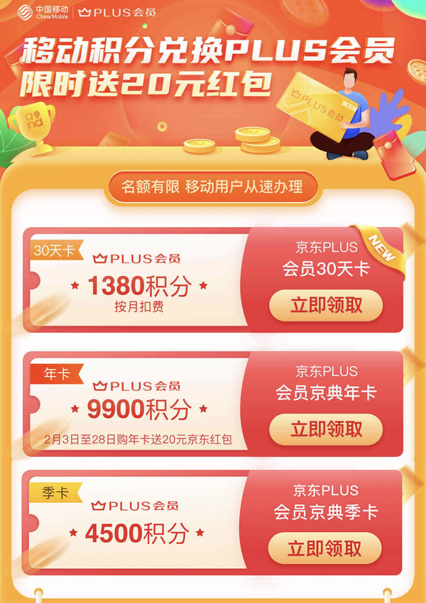 京东 中国移动积分兑换PLUS会员