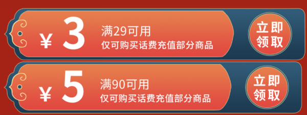 京东 年货换机 29-3/90-5元话费券