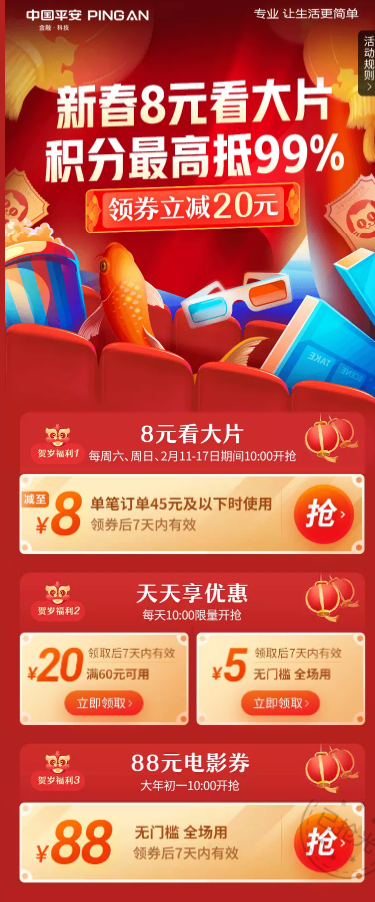 平安银行 X  猫眼电影 春节观影优惠 8元观影券/5元无门槛券/满60元立减20元券