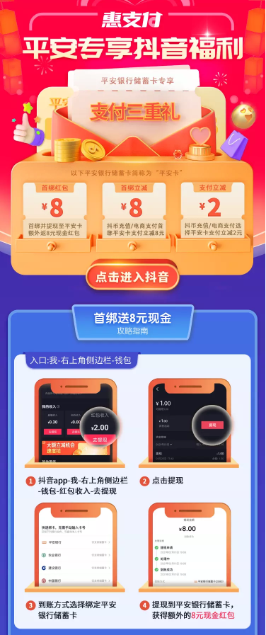 平安银行 X  抖音  储蓄卡专享优惠 首绑立减8元、送8元现金/支付立减2元