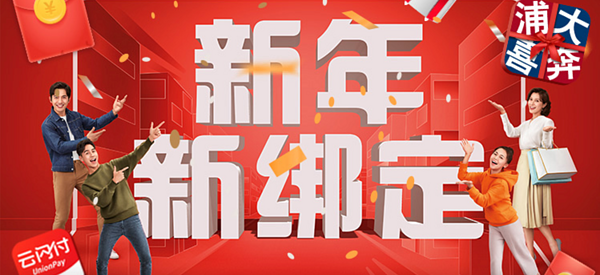 浦发银行 X 银联云闪付 新年绑卡享好礼