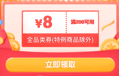 京东 jd.com粉丝专享福利 领200-8元全品券