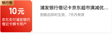 京东金融 浦发借记卡99-10元京东支付券