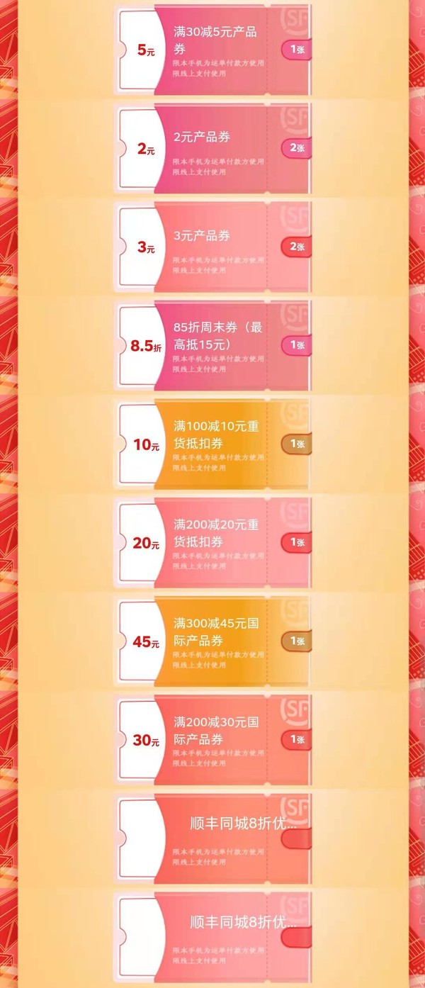顺丰速运 开工大吉 3元寄件券*2+2元产品券*2