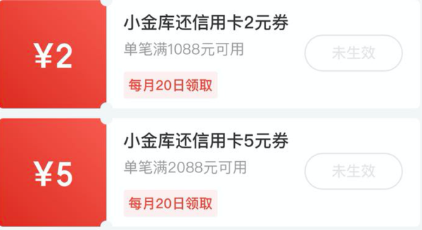 京东金融 会员特权 领1～5元小金库还信用卡券