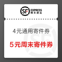 顺丰寄件大礼包可领5元周末寄件券，3张4元通用寄件券