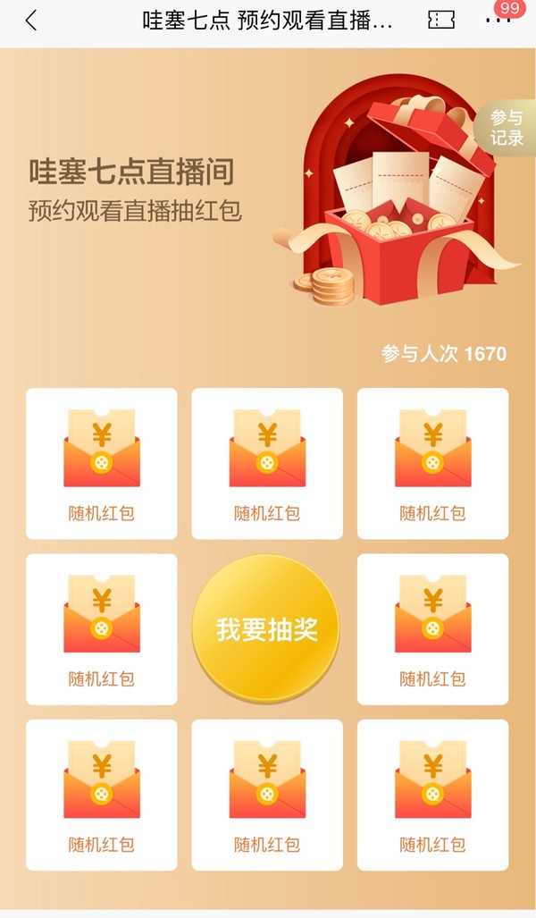招商银行 预约直播抽随机红包