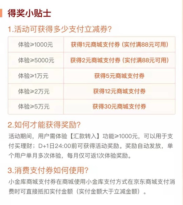 京东金融 小金库送支付券活动