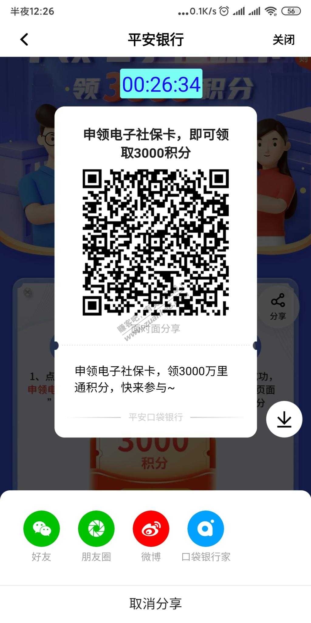 平安app领社保卡3000积分