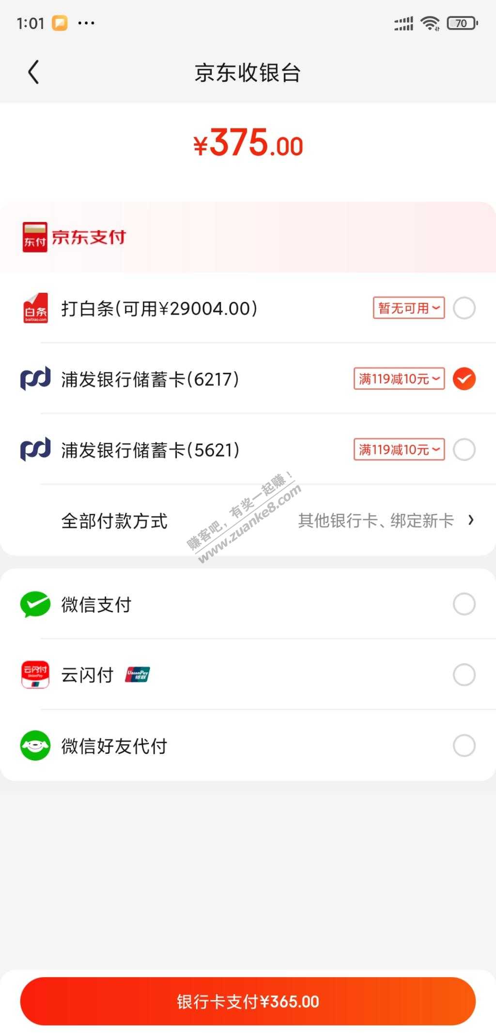 京东商城，浦发储蓄卡/xing/用卡，支付119-10
