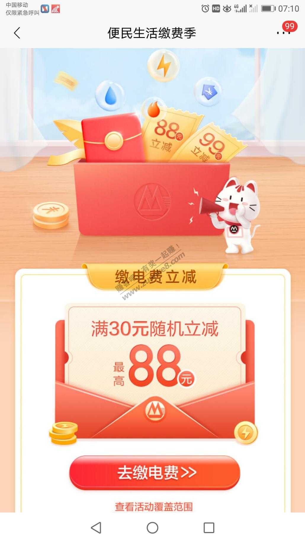 招行生活缴费满30最高减88元大部分地区