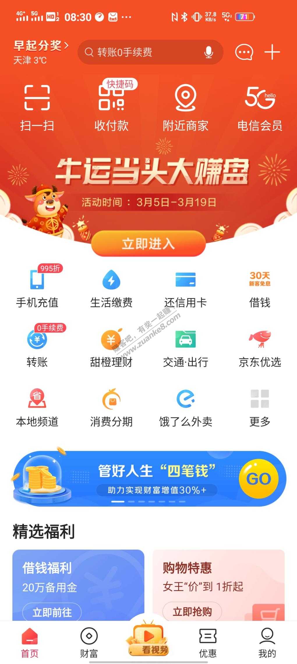 翼支付牛运当头