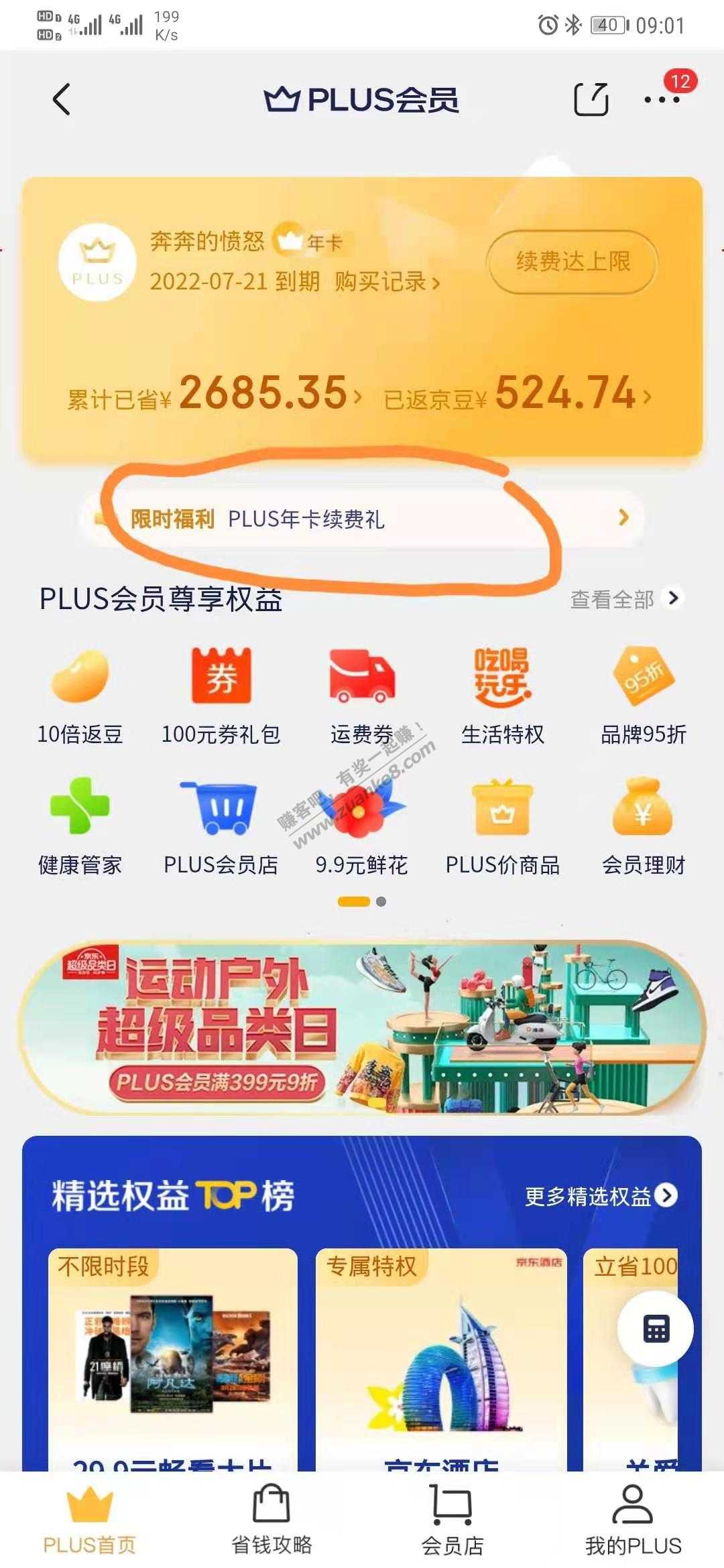 京东黑金领到plus会员的，还有20元可领！