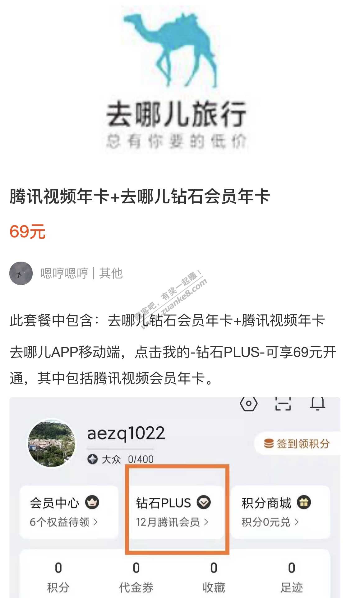 腾讯视频年卡+去哪儿钻石会员年卡69元