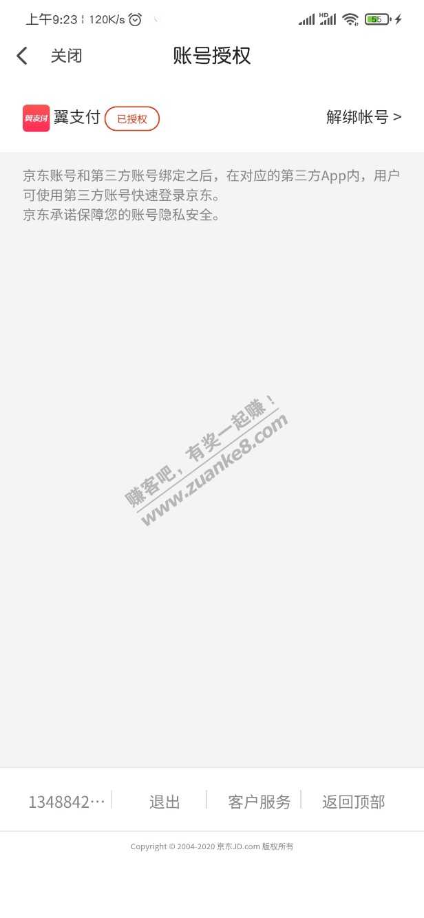 换绑翼支付京东账号，给不知道的