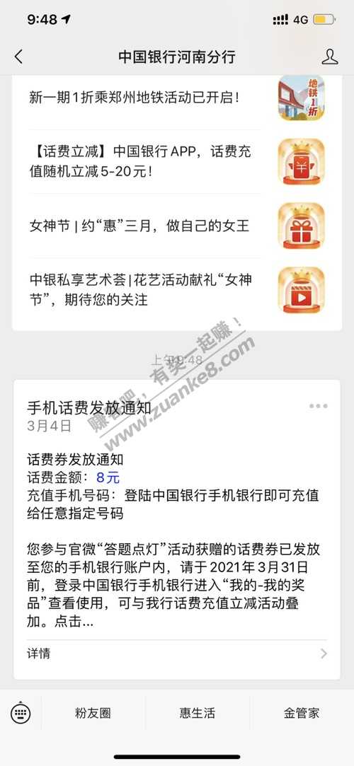 中国银行点灯8话费券派送了