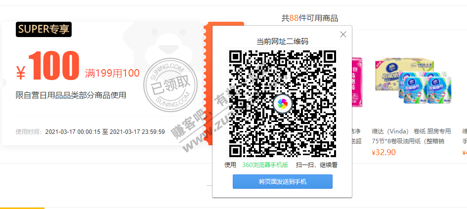 苏宁会员  纸品199-100易券