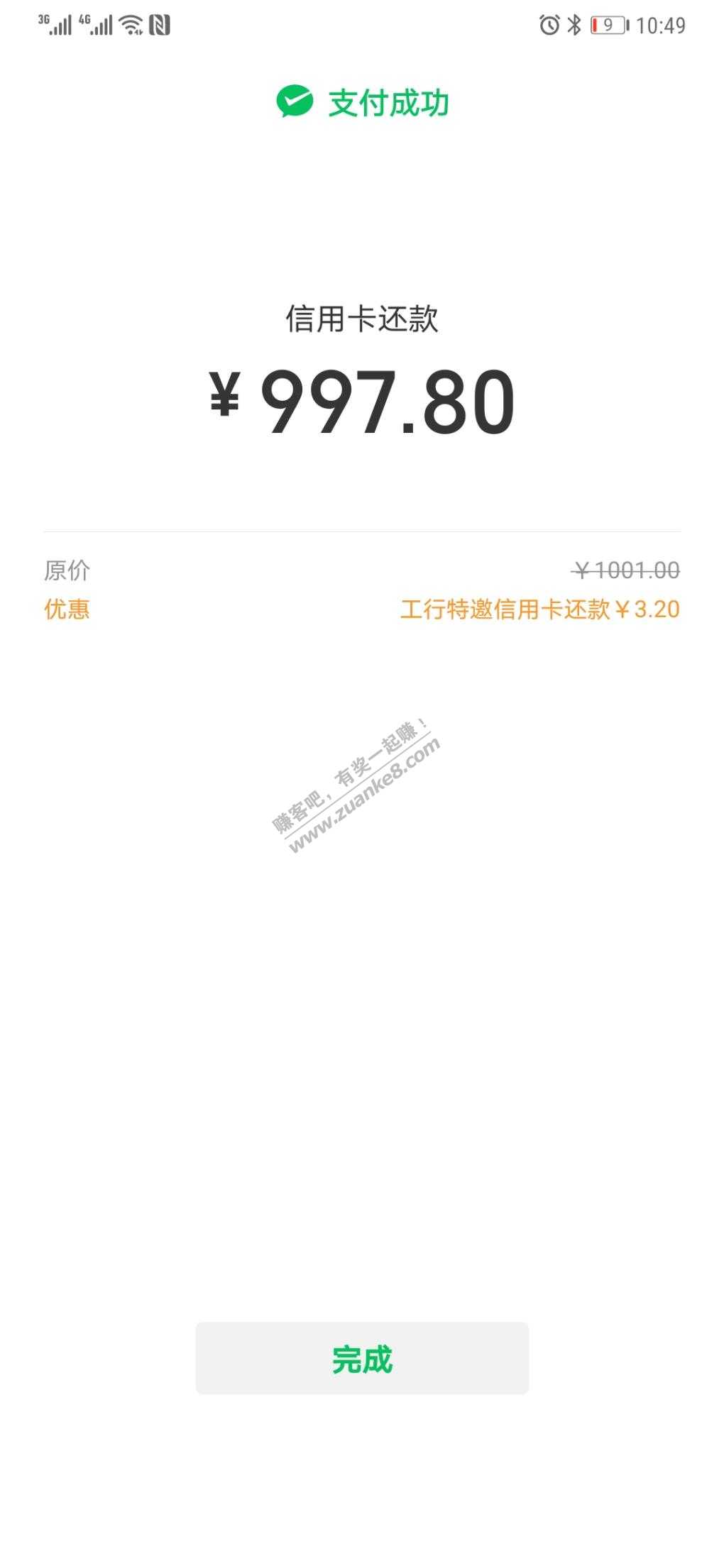 微信xing/用卡还款，工商银行1000减3到99