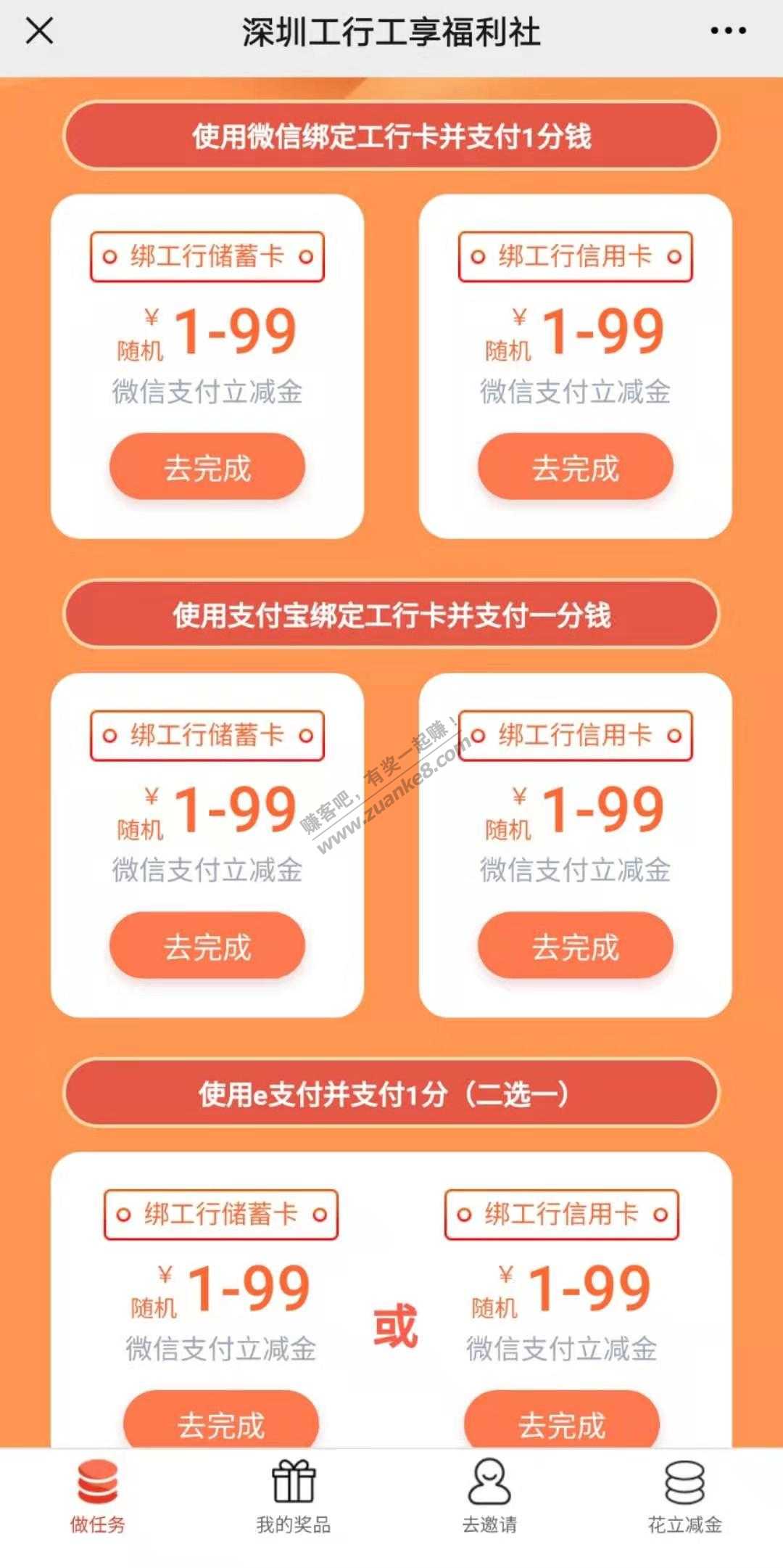 深圳工行，支付0.01元抢99元微信立减金