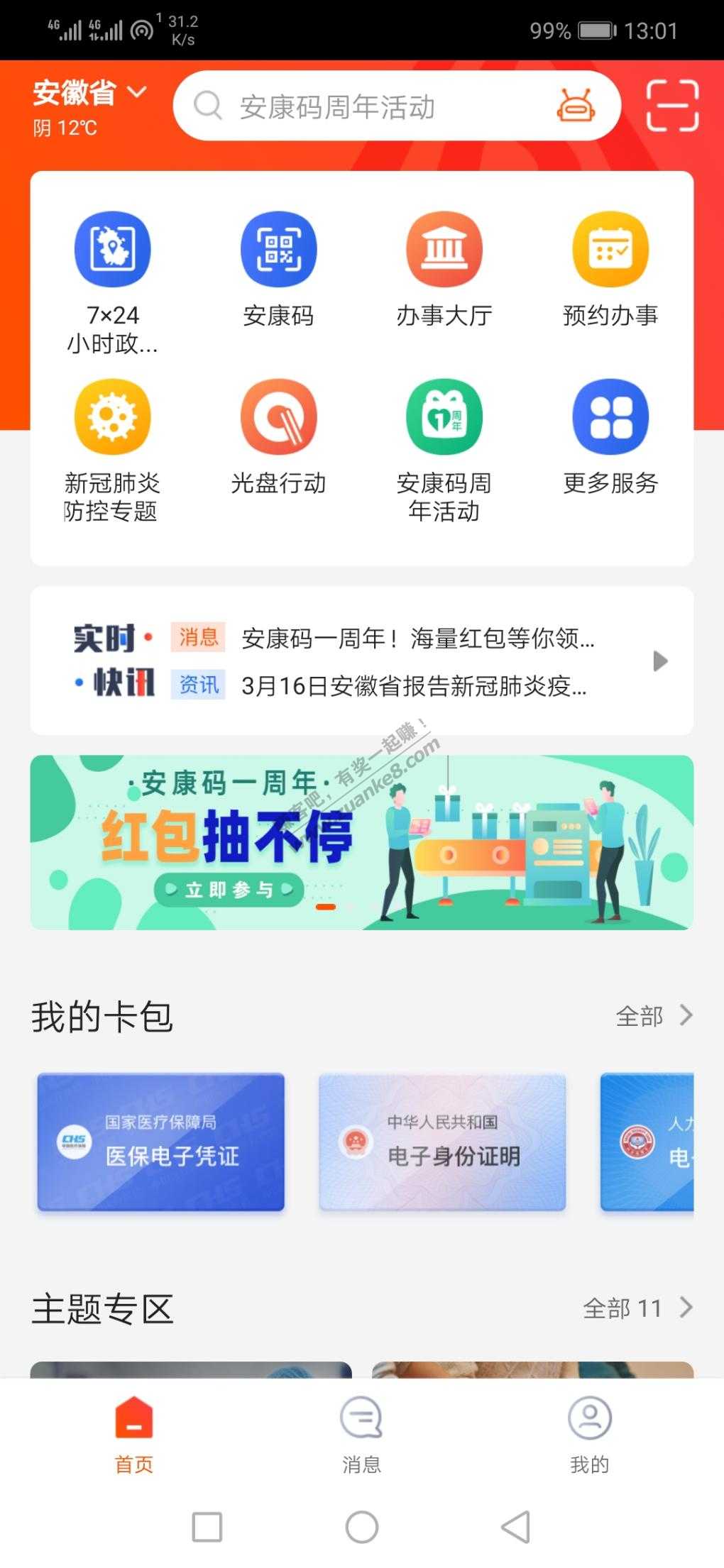 皖事通撸建行立减金，最高有八十大毛