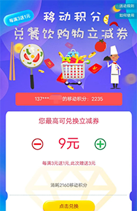移动积分兑换微信立减金