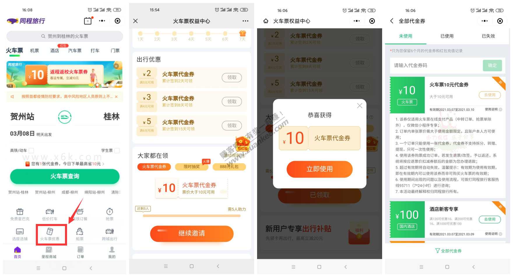 同程旅行免费领取11-10元火车票优惠抵扣券