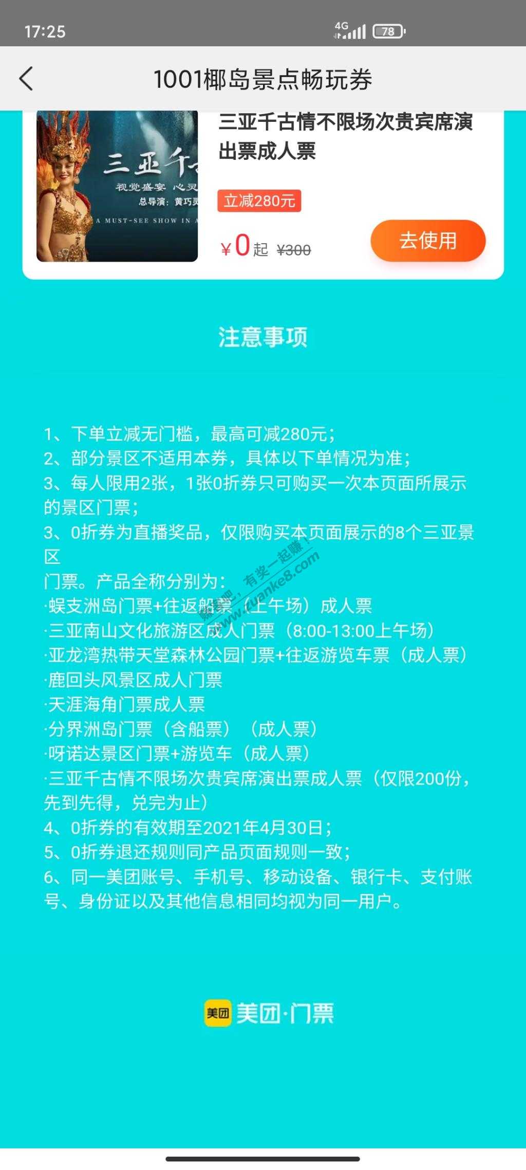 美团1001夜中的门票券有人要么。免费送了，就一张。