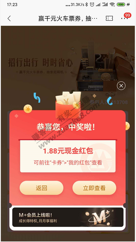 招行抽奖，刚中1.88现金红包，可能有水