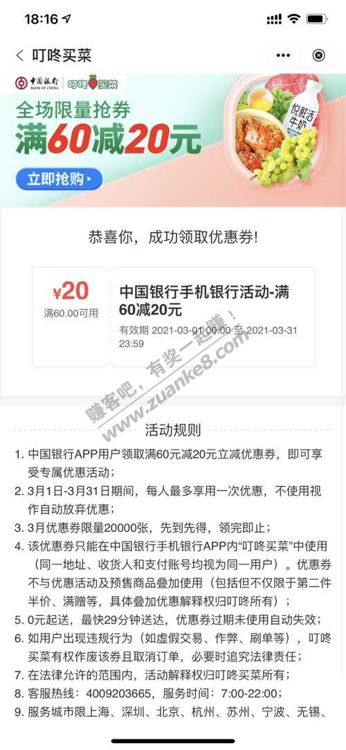 中行领叮咚买菜60-20券